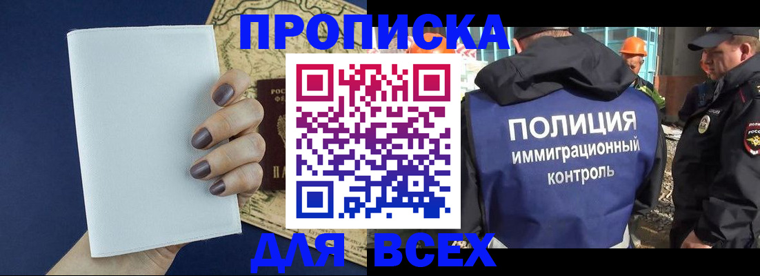 прописка законно в Норильске